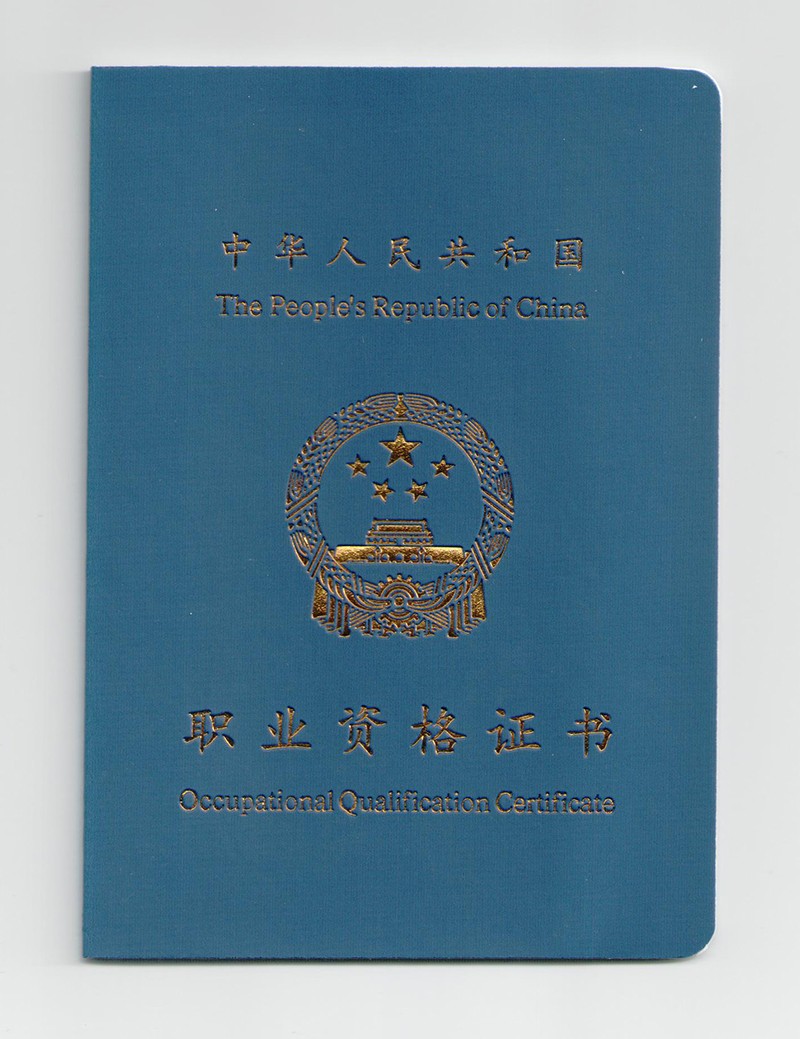 職業資格證書